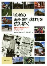 楽天ブックオフ 楽天市場店【中古】 「若者の海外旅行離れ」を読み解く 観光行動論からのアプローチ／中村哲（著者）,西村幸子（著者）,高井典子（著者）