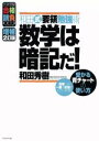 【中古】 数学は暗記だ！ 和田式要領勉強術 増補2訂版 受かる青チャートの使い方 大学受験合格請負シリーズ／和田秀樹(著者)