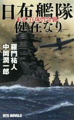 【中古】 日布艦隊健