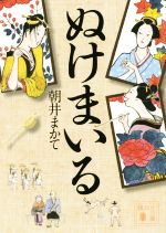 【中古】 ぬけまいる 講談社文庫／朝井まかて(著者) 【中古】afb