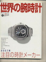 【中古】 世界の腕時計(No．85) ワールド・ムック638／ワールド・フォト・プレス