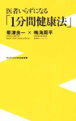 【中古】 医者いらずになる「1分間健康法」 ワニブックスPLUS新書/帯津良一(著者),鳴海周平(著者)