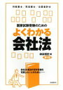 【中古】 国家試験受験のためのよくわかる会社法 第5版 会社法 商法の苦手意識を克服したい人のために／神余博史(著者)