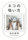 【中古】 ネコの吸い方/坂本美雨(著者)