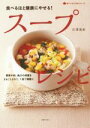 【中古】 スープレシピ 食べるほど健康にやせる! 食べてすこやかシリーズ/石澤清美(著者)