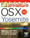 【中古】 今すぐ使えるかんたんOS X Yosemite 完全攻略ガイドブック 決定版 Version10.10/リブロワークス(著者)