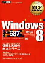 【中古】 Windows　8　試験番号70‐687
