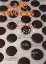 楽天ブックオフ 楽天市場店【中古】 cafe　sweets（vol．166） チョコレート菓子20人の表現者 柴田書店MOOK／柴田書店（編者）