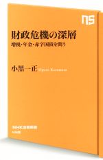 【中古】 財政危機の深層 増税・年金・赤字国債を問う NHK出版新書／小黒一正(著者)