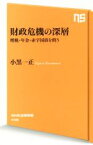 【中古】 財政危機の深層 増税・年金・赤字国債を問う NHK出版新書／小黒一正(著者)