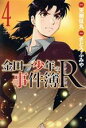 【中古】 金田一少年の事件簿R(4) マ