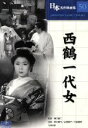 【中古】 西鶴一代女/田中絹代,山根寿子,三船敏郎