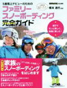 【中古】 ファミリースノーボーディング 完全ガイド 5歳雪上デビューのための/橋本通代