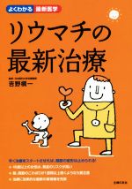 【中古】 リウマチの最新治療 よくわかる最新医学／吉野槙一 【中古】afb