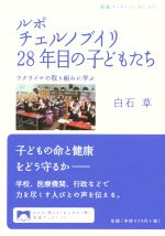 【中古】 ルポチェルノブイリ28年目の子どもたち ウクライナの取り組みに学ぶ 岩波ブックレット917／白石草(著者)