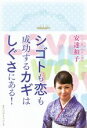 【中古】 シゴトも恋も成功するカギはしぐさにある!/安達和子(著者)