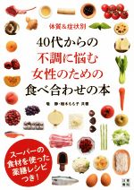 【中古】 体質＆症状別　40代からの不調に悩む女性のための食べ合わせの本／喩静(著者),植木もも子(著者)