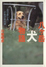 【中古】 八ケ岳「犬」物語 喜び悲