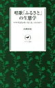 【中古】 唱歌「ふるさと」の生態学 ウサギはなぜいなくなったのか? ヤマケイ新書/高槻成紀(著者)