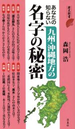 【中古】 あなたの知らない九州・沖縄地方の名字の秘密 歴史新書／森岡浩(著者)