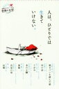 【中古】 人は、ひとりでは生きていけない。 読書がたのしくなる世界の文学/ハンス・クリスチャン・アンデルセン(著者),アナトール・フランス(著者),ウィリアム・バトラー・イェイツ(著者),アントン・チェーホフ(著者),グスターフ・ウィード(著者)|詳細画像