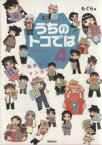 【中古】 県民性マンガ　うちのトコでは　コミックエッセイ(4)／もぐら(著者)