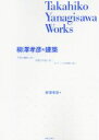【中古】 柳澤孝彦の建築 Takahiko Yanagisawa Works 平面は機能に従い、形態は平面に従い、ディテールは形態に従う/柳澤孝彦(著者)