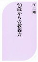 【中古】 50歳からの教養力 ベスト新書/江上剛(著者)