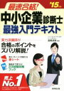 【中古】 最速合格!中小企業診断士最強入門テキスト(’15年版)/指尾成俊(著者)