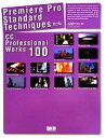 【中古】 Premiere Pro Standard Techniqus 第2版 CC Professional Works 100／石坂アツシ(著者)