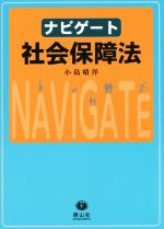 【中古】 ナビゲート　社会保障法／小島晴洋(著者)