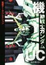 【中古】 機動戦士ガンダムUC 電撃データコレクション DENGEKI HOBBY BOOKS電撃データコレクション／電撃ホビーマガジン編集部(編者)