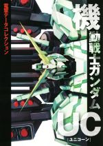 【中古】 機動戦士ガンダムUC 電撃データコレクション DENGEKI HOBBY BOOKS電撃データコレクション/電撃ホビーマガジン編集部(編者)