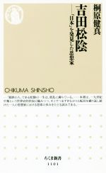  吉田松陰 「日本」を発見した思想家 ちくま新書／桐原健真(著者)