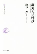 【中古】 堀河天皇吟抄 院政期の雅と趣 叢書・知を究める5/朧谷寿(著者)