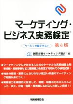 【中古】 マーケティング・ビジネス実務検定 ベーシック版テキスト 第6版/国際実務マーケティング協会(編者)