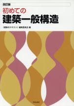 【中古】 初めての建築一般構造　改訂版／〈建築のテキスト〉編集委員会(編者)