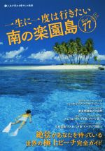【中古】 一生に一度は行きたい南の楽園島　Best77／南の楽園島選考委員会(著者),カワイオフィス(編者)
