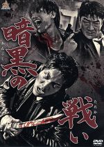 【中古】 暗黒の戦い/北代高士,永山たかし,河原田巧也,山鹿孝起(監督、編集、脚本)