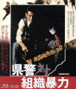 【中古】 県警対組織暴力(Blu−ray Disc)/菅原文太,梅宮辰夫,松方弘樹,深作欣二(監督),津島利章(音楽)