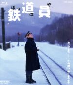 【中古】 鉄道員 Blu－ray Disc ／高倉健 大竹しのぶ 広末涼子 降旗康男 監督 脚本 浅田次郎 原作 国吉良一 音楽 