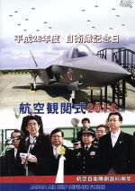 【中古】 航空観閲式2014 平成26年度 自衛隊記念日/(趣味/教養)