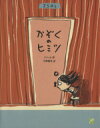 【中古】 かぞくのヒミツ／イソール(著者),宇野和美(訳者)