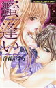 【中古】 蜜逢い バンブーC恋パラコレクション/香森かずら(著者)