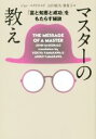 マスターの教え ／ジョン・マクドナルド(著者),山川紘矢(訳者),山川亜希子(訳者)