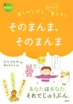 【中古】 そのまんま、そのまんま　愛蔵版 楽しみながら、ゆったり暮らそう／ひろさちや(著者),高村あゆみ