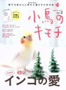 【中古】 小鳥のキモチ(VOL.2) Gakken Mook/学研パブリッシング(編者)