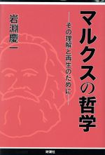 【中古】 マルクスの哲学 その理解と再生のために／岩淵慶一(著者)