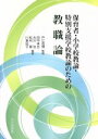 【中古】 保育者・小学校教諭・特別支援学校教諭のための教職論／田中卓也(著者),古川治(著者),松村齋(著者),戸江茂博