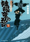 【中古】 独眼竜の忍び(下) 伊達藩黒脛巾組 富士見新時代小説文庫／平谷美樹(著者)